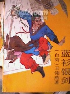 蓝衫银剑