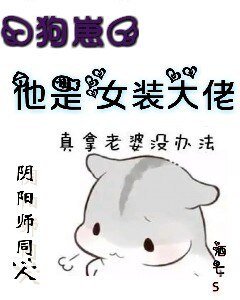 (陰陽師同人)『狗崽』他是女裝大佬!