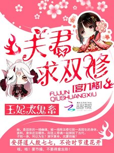 《王妃太鬼畜:夫君,求雙修》