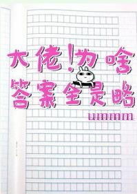 《大佬!为啥答案全是略》