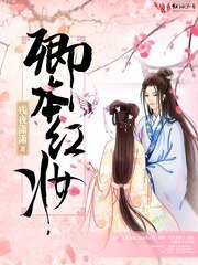 《卿本紅妝》