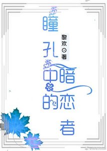 《瞳孔中的暗恋者》