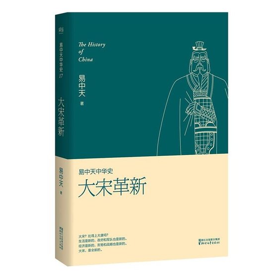 易中天中 华史卷十七：大宋革新（出书版）