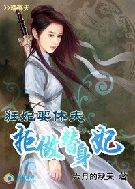 狂妃要休夫:拒做替身妃