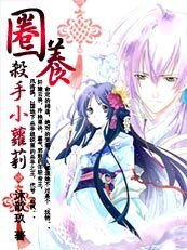 《王的寵溺寶寶:圈養殺手小蘿莉》