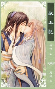 驭王记(原名:月下芙蓉叶/出书版)