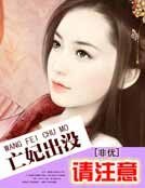 《亡妃出没请注意》