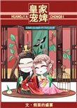 《皇家寵婢》
