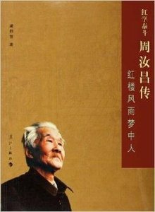 《红学泰斗周汝昌传:红楼风雨梦中人》