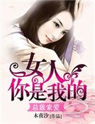 《總裁索愛:女人,你是我的》