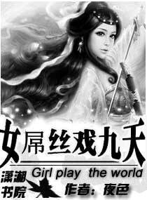 《狂凤要逆天/女屌丝戏九天》