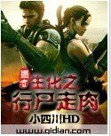 《生化之行屍走肉》