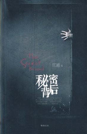 《秘密背后(出书版)》