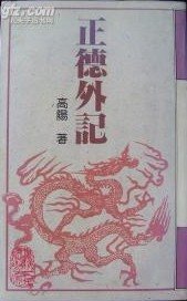 《正德外记》
