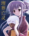 埋葬亡靈