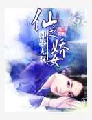 仙之娇女