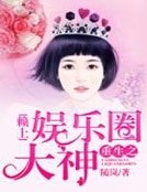 《重生之赖上娱乐圈大神》