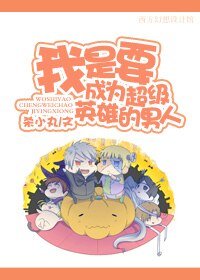 《我是要成为超级英雄的男人!》