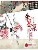 《朱門春深》