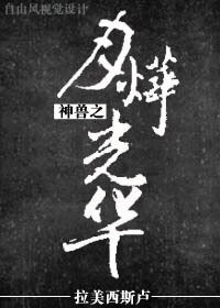 《神兽之月烨光华》