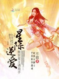 星际逆爱:傲世星王请放手