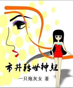 《市井转世神妞》