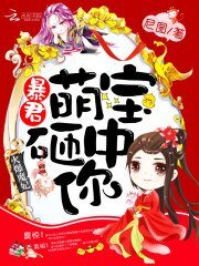 《火爆魔妃:暴君,萌宝砸中你!》