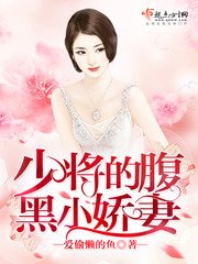 《少將的腹黑小嬌妻》