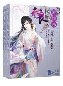 《無良閒妃太作惡》