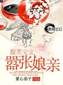 腹黑宝宝嚣张娘亲