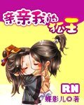 《親親我的狐王》