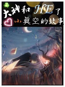 大神和小真空HE了的故事(GL)