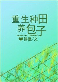 《重生种田养包子》