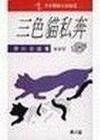 三色貓之私奔