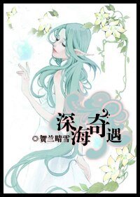 《深海奇遇》