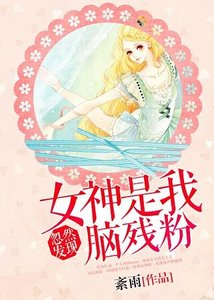 《忽然發現女神是我腦殘粉!》