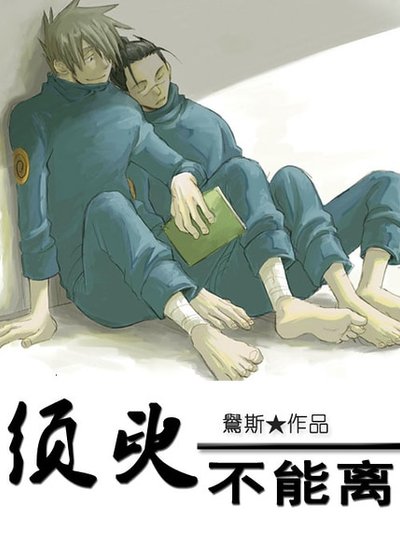 （火影同人）[卡伊]须臾不能离