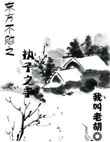 《(东方不败同人)东方不败之执子之手》