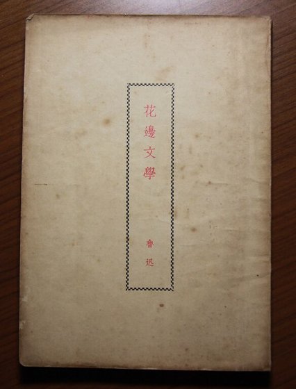 花邊文學