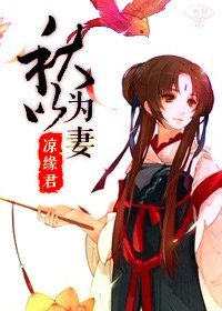 秋以为妻(GL)