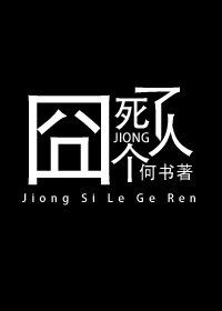 《囧死個人了》