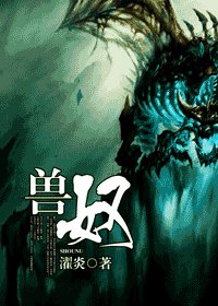 獸奴/起點中毒後遺症幻想手冊