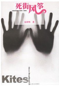 死街風箏