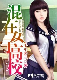 混在女子高校/混在女校的日子