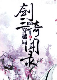 《(綜武俠同人)劍三穿越局奇聞錄》