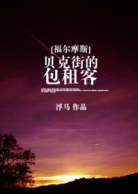 （綜西方名著同人）貝克街的包租客