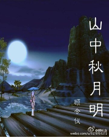 《(综同人)老九门+基三山中秋月明》