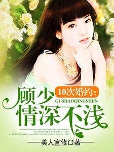 夜夜缠绵:顾少惹火上身/10次婚约:顾少情深不浅