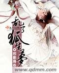 《乱了狐生梦》
