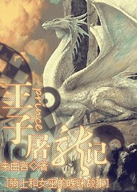 《王子屠龍記》